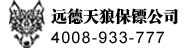 保镖公司-湛江远德天狼保镖公司
